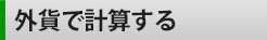 レート計算機