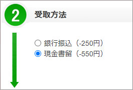現金書留選択
