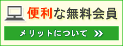 会員登録について