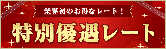 特別優遇レートバナー