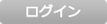 ログイン