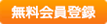 無料会員登録